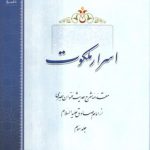 اسرار ملکوت (جلد ۳)؛ مقدمه شرح حدیث عنوان بصری از امام صادق علیه‌السلام