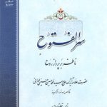 سرالفتوح ناظر بر پرواز روح