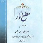 مطلع الانوار (جلد ۱۰)