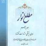مطلع الانوار (جلد ۱۱)؛ رجالی، پزشکی، اشارات و نکته‌ها