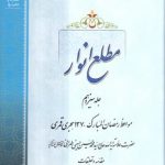 مطلع الانوار (جلد ۱۳)