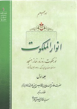 انوارالملکوت (جلد ۱)؛ نور ملکوت روزه، نماز، مسجد