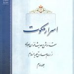 اسرار ملکوت (جلد ۲)؛ مقدمه شرح حدیث عنوان بصری از امام صادق علیه‌السلام