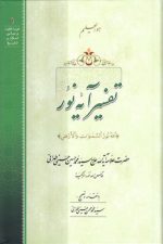 تفسیر آیه نور؛ الله نور السموات و الارض (همراه با سی‌دی)