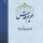 حریم قدس؛ مقاله ای در سیر و سلوک الی‌الله