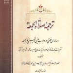 ترجمه صلاة الجمعه؛ رساله‌ای فقهی در وجوب عینی و تعیینی نماز جمعه