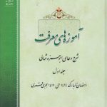 آموزه‌های معرفت (جلد اول)؛ شرح دعای ابوحمزه ثمالی؛ همراه با سی‌دی