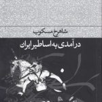 درآمدی به اساطیر ایران