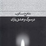 در سوگ و عشق یاران