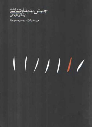 جنبش پدیدارشناسی (جلد ۱)؛ درآمدی تاریخی