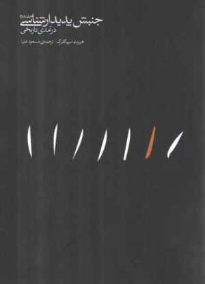 جنبش پدیدارشناسی (جلد ۲)؛ درآمدی تاریخی