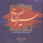 سیر سرخ؛ شرح و نقد کتاب منازل السائرین (دوره ۳ جلدی)