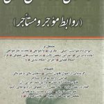 راهنمای نگارش حقوقی: روابط موجر و مستاجر