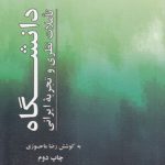 دانشگاه؛ تاملات نظری و تجربه ایرانی