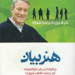 هنر بیان؛ چگونه در هر موقعیتی قدرتمند ظاهر شویم؟