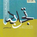 تجربه تجدد؛ رویکردی انسان‌شناختی به امروزی شدن فرهنگ ایران