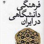 مطالعات فرهنگی دانشگاهی در ایران