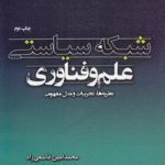 شبکه سیاستی علم و فناوری