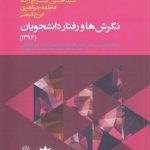 نگرش‌ها و رفتار دانشجویان (1394)