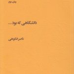 دانشگاهی که بود؛ تاملاتی درباره دانشگاه، دانشگاهیان و دانشجویان