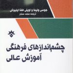 چشم‌اندازهای فرهنگی آموزش عالی