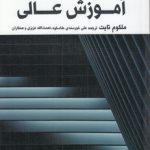 پژوهش در آموزش عالی