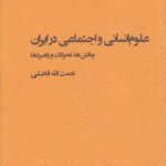 علوم انسانی و اجتماعی در ایران؛ چالش‌ها، تحولات و راهبردها