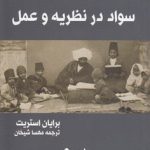 سواد در نظریه و عمل