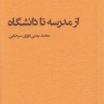 از مدرسه تا دانشگاه