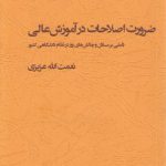 ضرورت اصلاحات در آموزش عالی؛ تاملی بر مسائل و چالش‌های روز در نظام دانشگاهی کشور