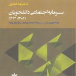 سرمایه اجتماعی دانشجویان (۱۳۸۴ و ۱۳۹۳)؛ یافته‌های پیمایش سرمایه اجتماعی ایرانیان، موج اول و دوم
