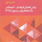 پایش فضای فرهنگی اجتماعی دانشگاه فردوسی مشهد (۱۳۹۵)