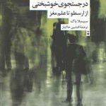 در جستجوی خوشبختی؛ از ارسطو تا علم مغز