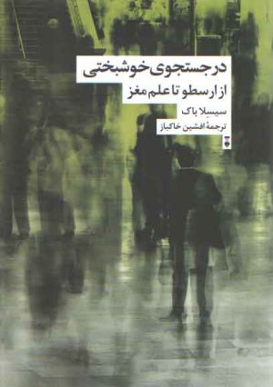 در جستجوی خوشبختی؛ از ارسطو تا علم مغز