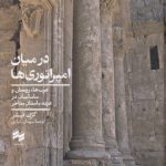 در میان امپراتوری‌ها؛ عرب‌ها، رومیان و ساسانیان در عهد باستان متاخر