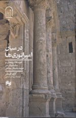 در میان امپراتوری‌ها؛ عرب‌ها، رومیان و ساسانیان در عهد باستان متاخر