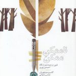 ناممکن ممکن؛ فنون ترجمه شعر از نگاه احمدی پوری