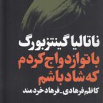 با تو ازدواج کردم که شاد باشم