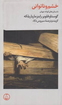 خشم و ناتوانی؛ داستان‌های کوتاه جهان