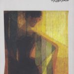 مجسمه‌ها چگونه می‌گریند؛ داستان‌های کوتاه چک