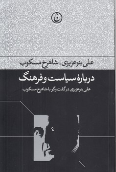 درباره سیاست و فرهنگ؛ علی بنوعزیزی در گفت و گو با شاهرخ مسکوب
