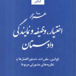 هزار اختیار، وظیفه و نمایندگی دادستان