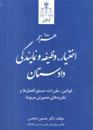 هزار اختیار، وظیفه و نمایندگی دادستان