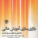 بازاری‌‎سازی آموزش عالی دانشجو به مثابه مصرف‌کننده