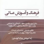 فرهنگ و آموزش عالی؛ شکل‌گیری و راهبری معاونت فرهنگی و اجتماعی وزارت علوم، تحقیقات و فناوری در گفت‌وگو با هادی خانیکی، محمدباقر خرمشاد، غلامرضا خواجه سروی، سیدضیاء هاشمی