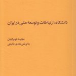 دانشگاه، ارتباطات و توسعه ملی در ایران
