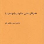 نخبگان دانش؛ مشاکرت یا مهاجرت