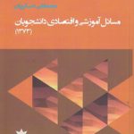 مسائل آموزشی و اقتصادی دانشجویان (1373)