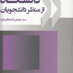 دانشگاه از منظر دانشجویان