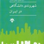شهروندی دانشگاهی در ایران